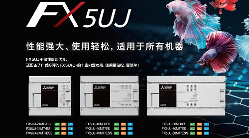 快訊！iQ-F系列 FX5UJ開始發(fā)售 191216.jpg